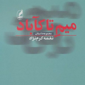 میم تا کآباد