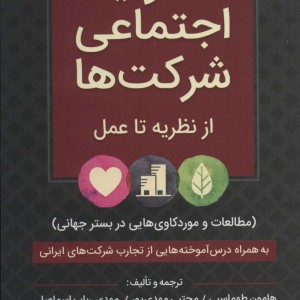 مسئولیت اجتماعی شرکت ها از نظریه تا عمل
