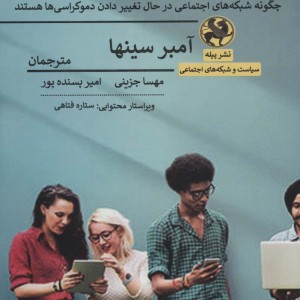 شبکه های اجتماعی و سیاست قدرت