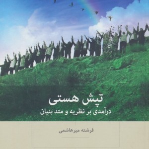 تپش هستی