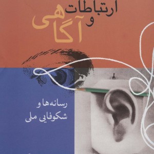 ارتباطات و آگاهی 4