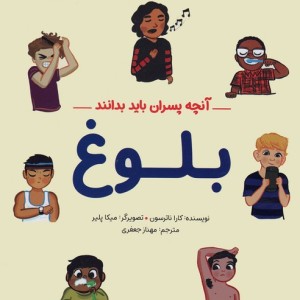 بلوغ آنچه پسران باید بدانند
