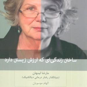 ساختن زندگی ای که ارزش زیستن دارد