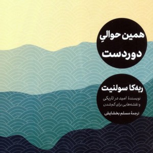 همین حوالی دوردست