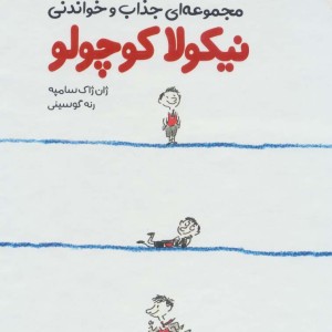 کتاب مجموعه ای جذاب و خواندنی نیکولا کوچولو