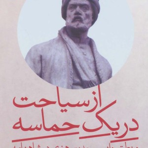 کتاب از سیاحت در یک حماسه