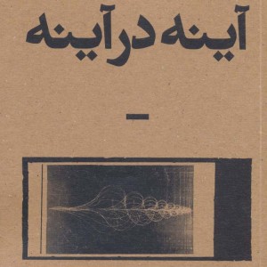 آینه در آینه نشر بان