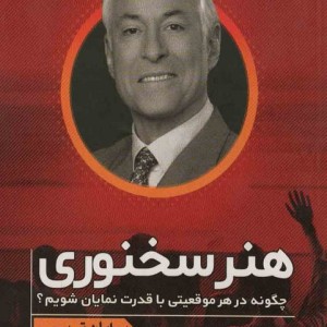 هنر سخنوری