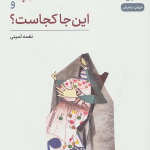 بچه و این جا کجاست؟