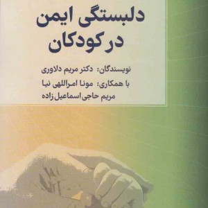 کتاب دلبستگی ایمن در کودکان