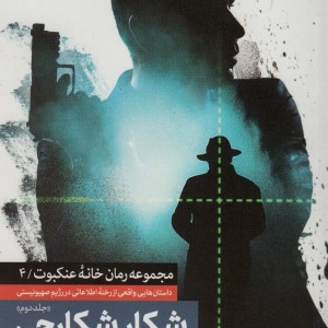 شکار شکارچی 2