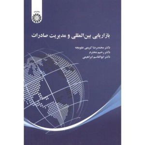بازاریابی بین المللی و مدیریت صادرات 2470