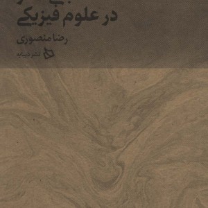 مبانی تفکر در علوم فیزیکی از ایران من 7