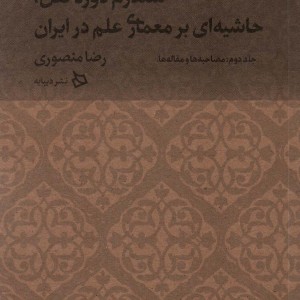 سندرم دوره نقل حاشیه ای بر معماری علم در ایران سندروم دروه نقل