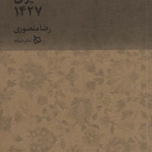 ایران 1427