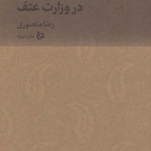 چهار سال در وزارت عتف