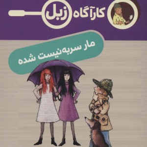 کارآگاه زبل مار سر به نیست شده