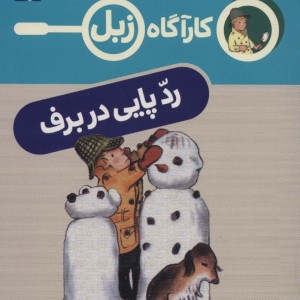 کارآگاه زبل رد پایی در برف