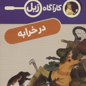 کارآگاه زبل در خرابه