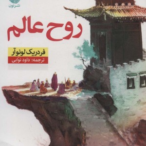 کتاب روح عالم