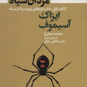 بیوه مردان سیاه