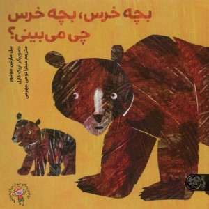 بچه خرس بچه خرس چی می بینی؟