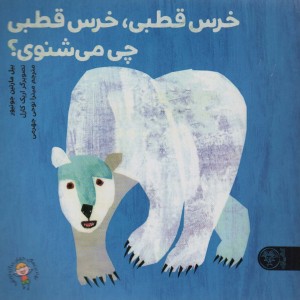 خرس قطبی خرس قطبی چی می شنوی؟