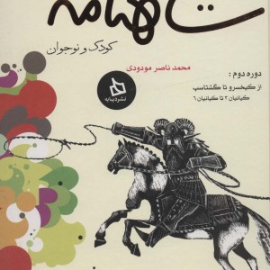 کتاب مجموعه شاهنامه کودک و نوجوان 2از کیخسرو تا گشتاسپ