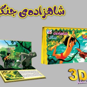برجسته 3D شاهزاده جنگل
