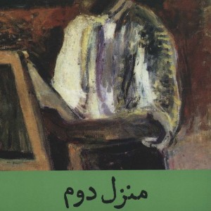 منزل دوم