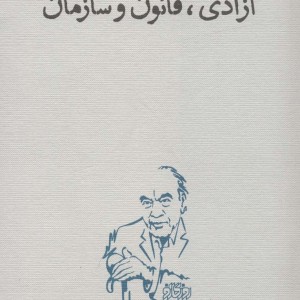 کتاب آزادی قانون و سازمان