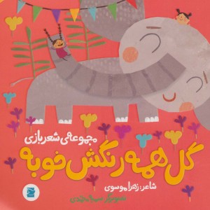 کتاب گل همه رنگش خوبه