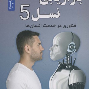 بازاریابی نسل 5