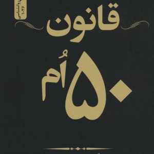 قانون 50 ام