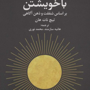 صلح با خویشتن