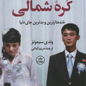 تعطیلات من در کره ی شمالی