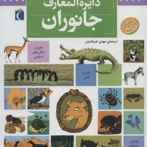 دایره المعارف جانوران