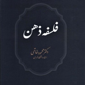 فلسفه ذهن نشر تمدن علمی