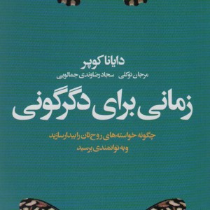 زمانی برای دگرگونی نشر لیوسا