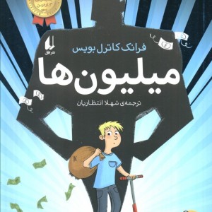 میلیون ها - فرانک کاترل بویس