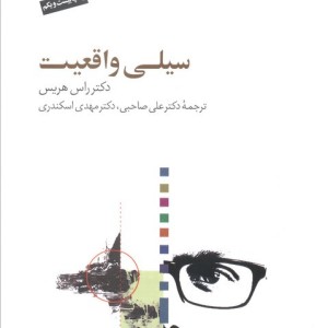 سیلی واقعیت نشر سایه سخن