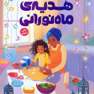 هدیه ماه نورانی