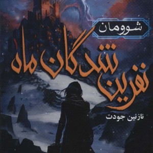 نفرین شدگان ماه 1