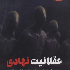 عقلانیت نهادی