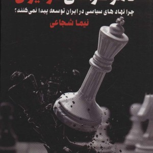 کتاب معمای استبداد و دموکراسی در ایران