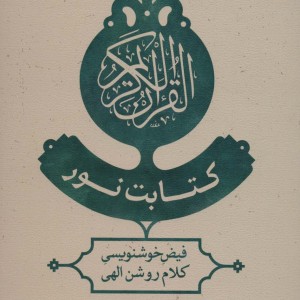کتابت نور