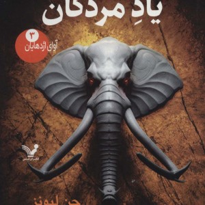 یاد مردگان