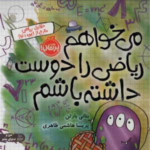 می خواهم ریاضی را دوست داشته باشم