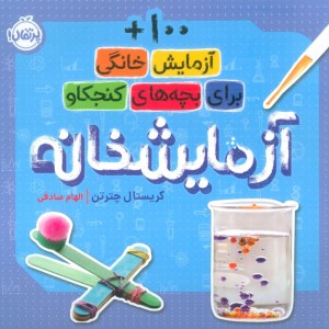آزمایشخانه