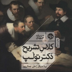 کلاس تشریح دکتر تولپ